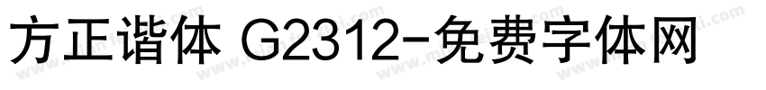 方正谐体 G2312字体转换